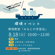 環境教室「みなとの学習会」