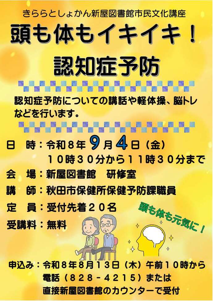 頭も体もイキイキ!認知症予防ポスター