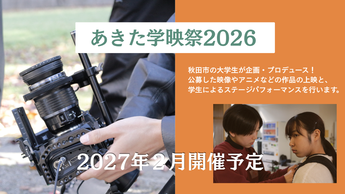 あきた学映祭2026