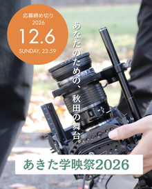 上映作品募集