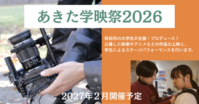あきた学映祭2026