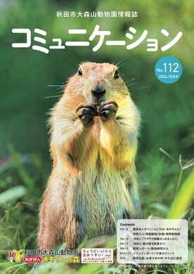 画像:コミュニケーション112号表紙(緑地化した展示場で草を食べるプレーリードッグ)