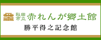 秋田市立赤れんが郷土館 勝平得之記念館