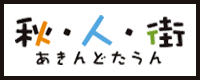 秋・人・街（あきんどたうん）（外部リンク・新しいウインドウで開きます）