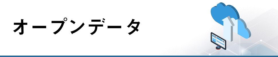 オープンデータポータルトップ