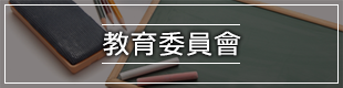教育委員會