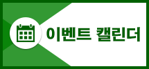 이벤트 캘린더 