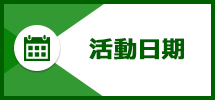 活動日曆