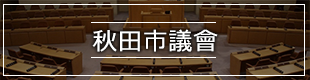 秋田市議會