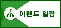 이벤트 목록 