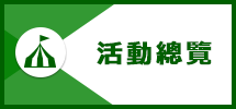 活動一覽