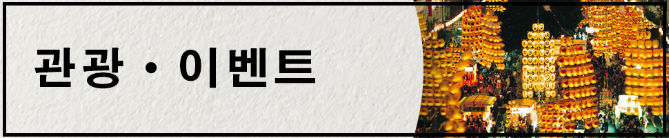 관광·이벤트 