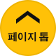이 페이지 제일 위로 돌아가기 