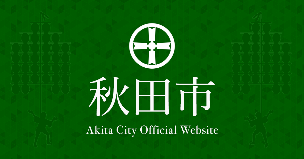 秋田市公式サイト