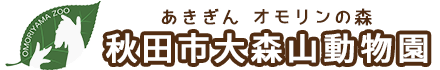 秋田市大森山動物園 あきぎんオモリンの森
