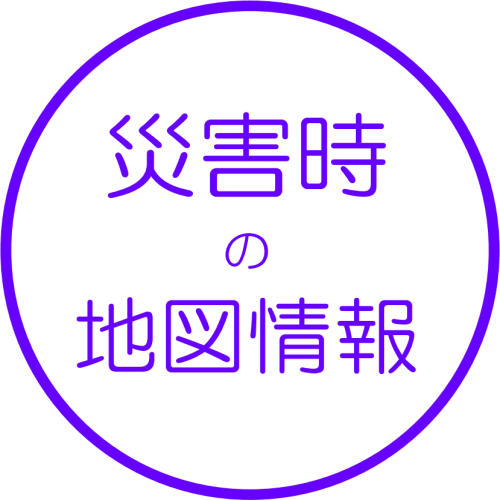 災害時の地図情報※本情報は災害時に更新します。災害時の道路状況等を掲載予定です。